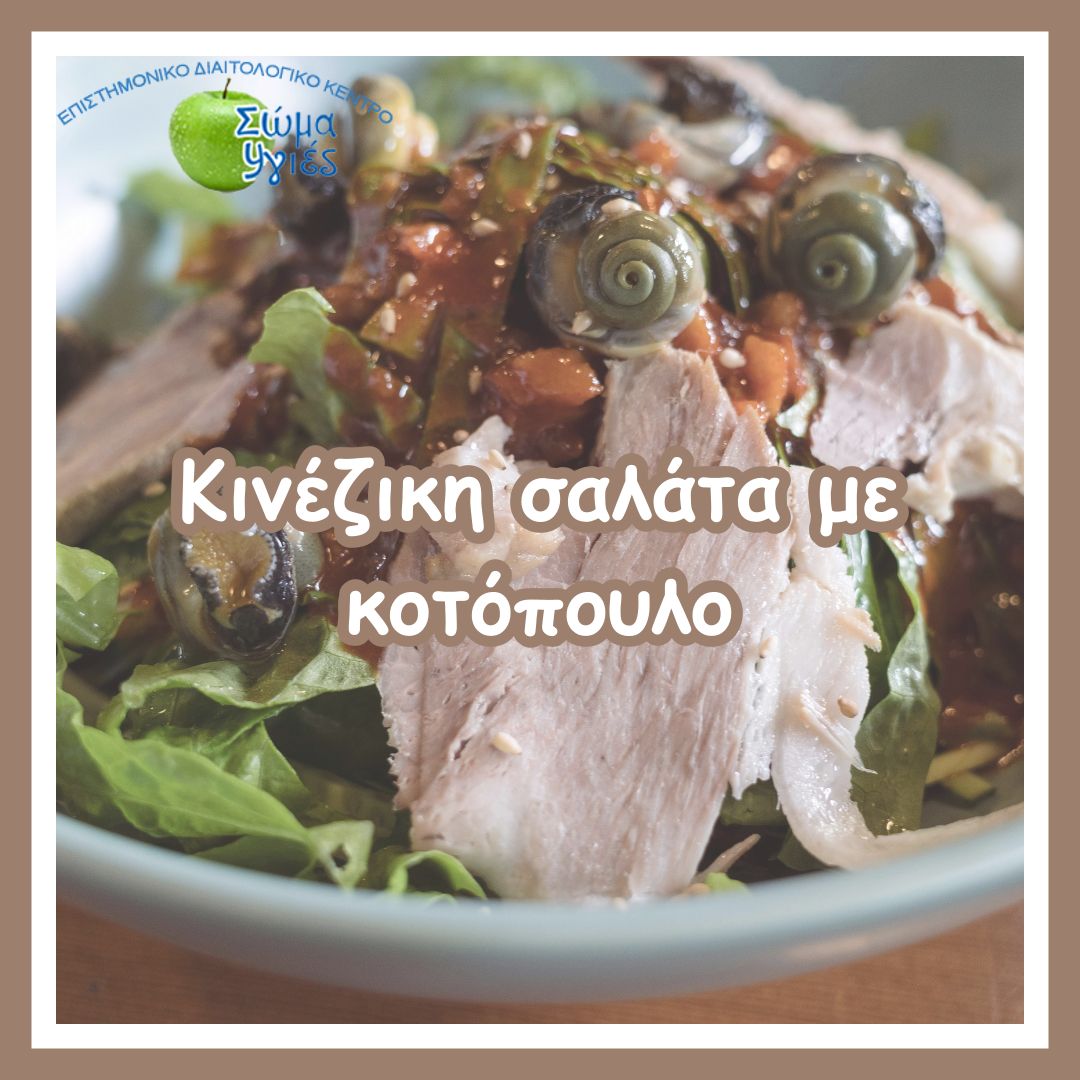 Κινέζικη σαλάτα με κοτόπουλο